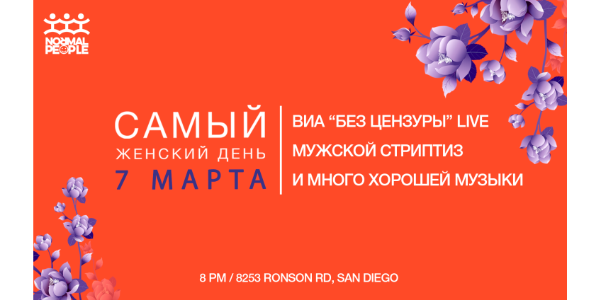 Праздник женщин и цветов - 8 марта в Сан-Диего! 