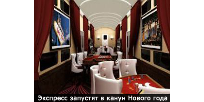 В Вегас начнет ходить поезд-казино