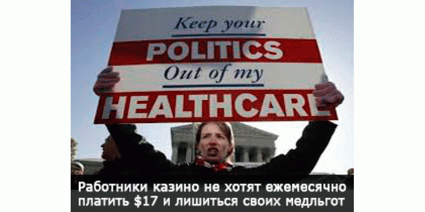 Персоналу казино Вегаса не нравится медреформа Обамы
