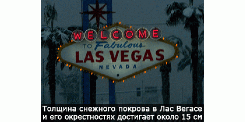 В Вегасе никак не распогодится