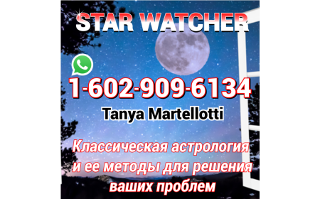 Классическая астрология и ее методы для решения ваших проблем.