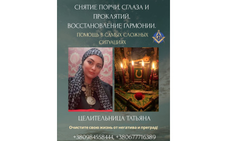 Магическая помощь: приворот, снятие негатива, исцеление, гадание.