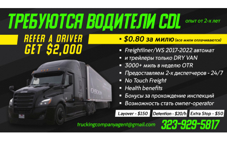Ищем  водителя с CDL А правами Dry Van