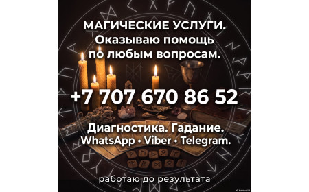 Таролог. Эзотерик. Экстрасенс. Нумеролог