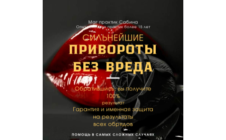 Приворот Гадание Магия Гадалка Сабина Все виды магических услуг в США