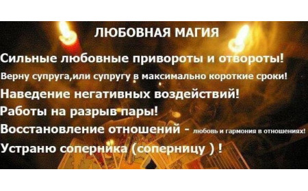 Потомственная Ведьма,вернет и поставит вашего избранника на колени,снимет порчу