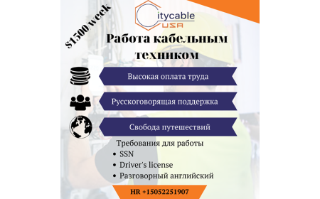 Требуется кабельщик без опыта $1800/week