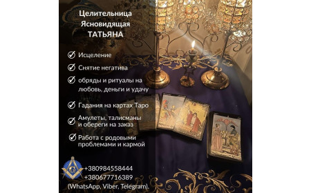 Гадание, обряды и снятие порчи в Киеве.