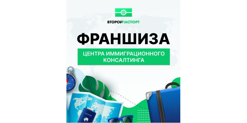 ​​​​​​​Бизнес по франшизе: как начать и на что обратить внимание