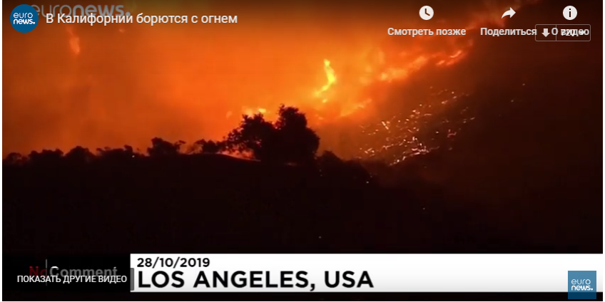 В Калифорнии продолжается борьба с огнем