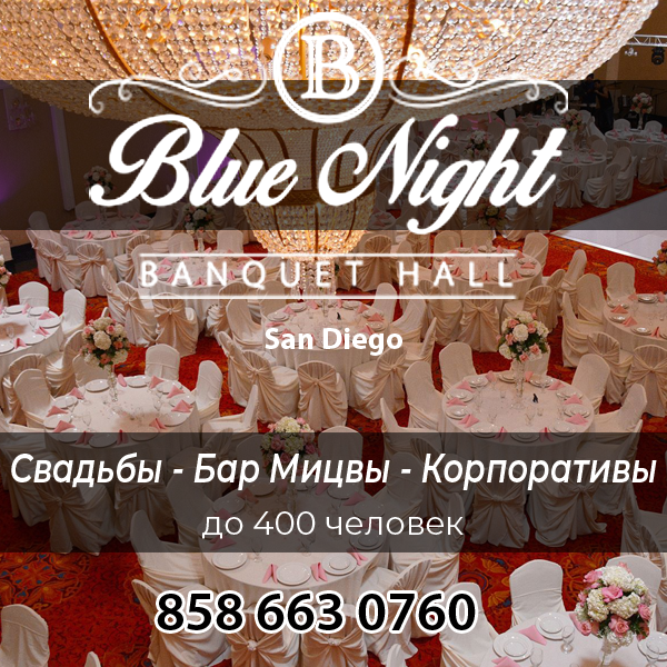 Банкетный зал Сан-Диего! Свадьбы, Бар Мицвы, Корпоративы. Banquet Hall San Diego