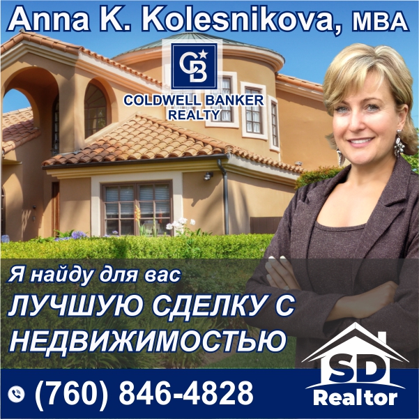 Анна Колесников, MBA  - Эксперт по недвижимости в Сан-Диего