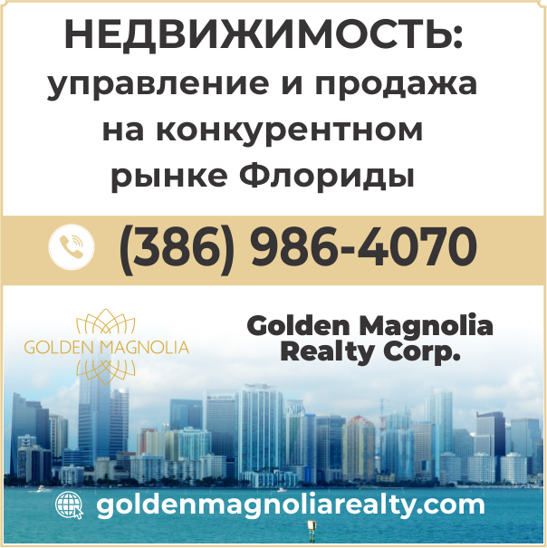 Недвижимость: управление и продажа на конкурентном рынке Флориды