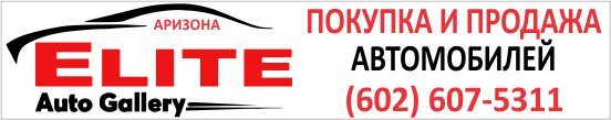Продажа и покупка новых и подержаных автомобилей в Финиксе