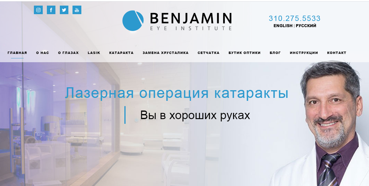 Benjamin Eye Institute Los Angeles- Глазной Врач / Хирург / Офтальмолог